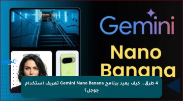 4 طرق.. كيف يعيد برنامج Gemini Nano Banana تعريف استخدام جوجل؟